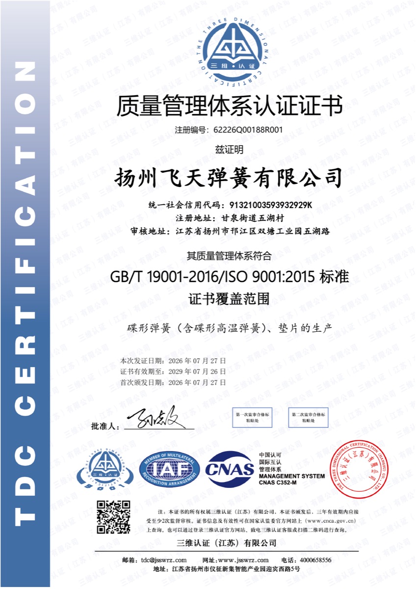 扬州飞天弹簧 ISO 9001 质量管理体系认证证书
