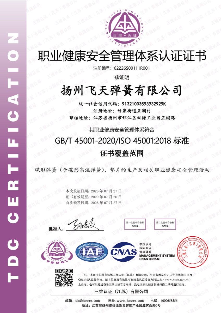 扬州飞天弹簧 ISO 45001 职业健康安全管理体系认证证书